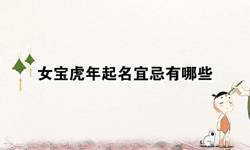 女宝虎年起名宜忌有哪些