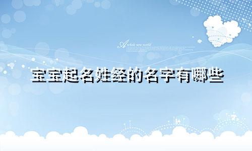 宝宝起名姓经的名字有哪些