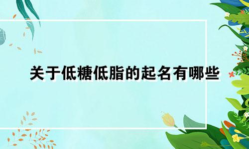 关于低糖低脂的起名有哪些