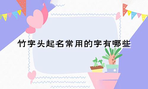 竹字头起名常用的字有哪些