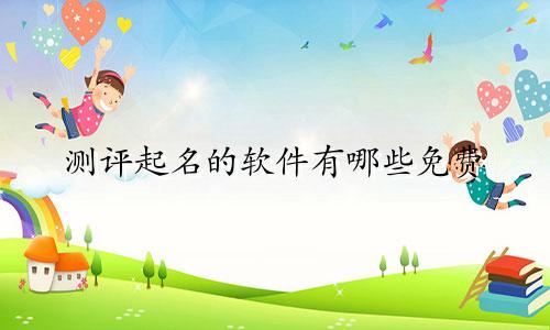 测评起名的软件有哪些免费