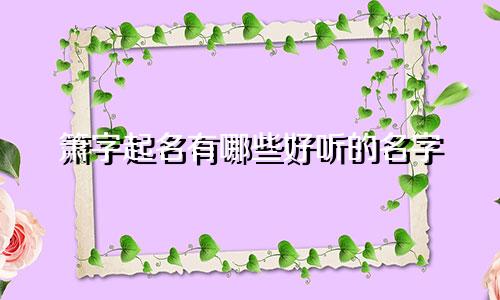 箫字起名有哪些好听的名字