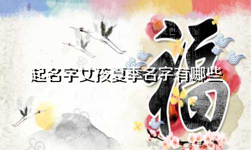 起名字女孩夏季名字有哪些