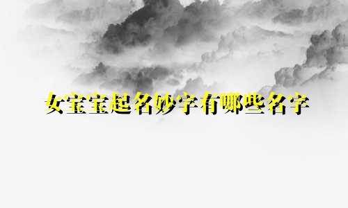 女宝宝起名妙字有哪些名字