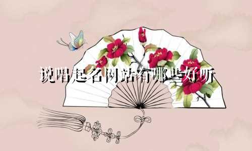 说唱起名网站有哪些好听