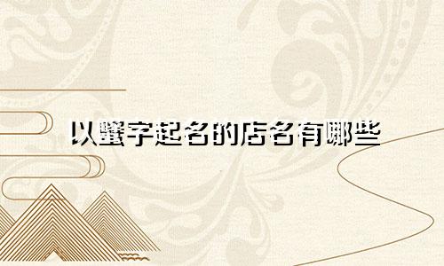 以蟹字起名的店名有哪些