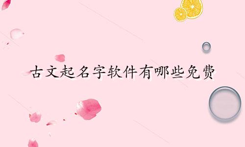 古文起名字软件有哪些免费