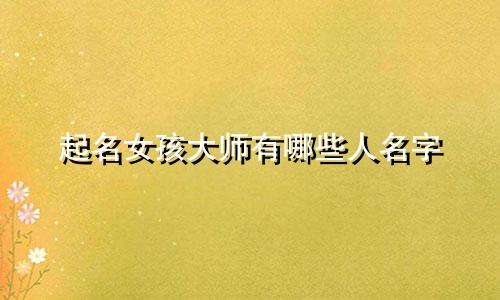 起名女孩大师有哪些人名字