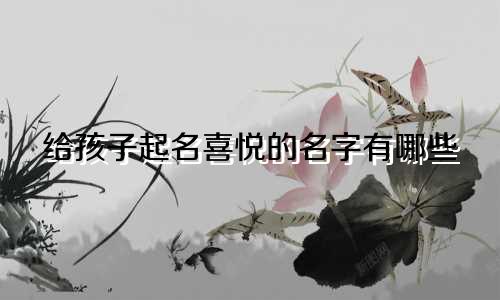 给孩子起名喜悦的名字有哪些