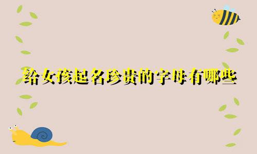 给女孩起名珍贵的字母有哪些