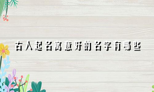 古人起名寓意好的名字有哪些