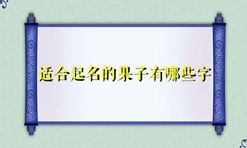适合起名的果子有哪些字