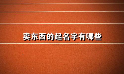 卖东西的起名字有哪些