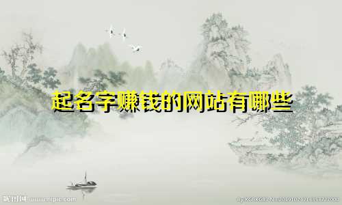 起名字赚钱的网站有哪些