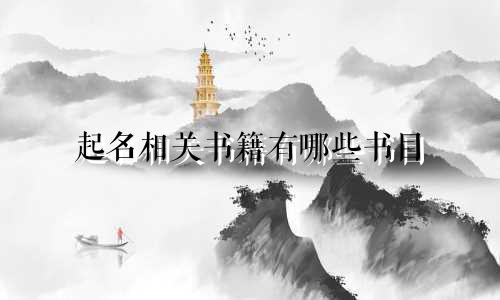 起名相关书籍有哪些书目
