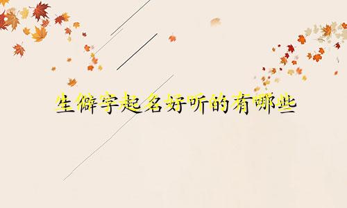生僻字起名好听的有哪些