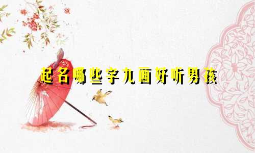 起名哪些字九画好听男孩