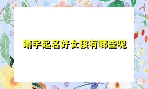 宝宝起名哪些字属木的好