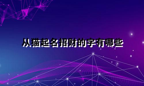 从猫起名招财的字有哪些