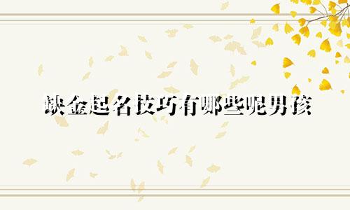 缺金起名技巧有哪些呢男孩