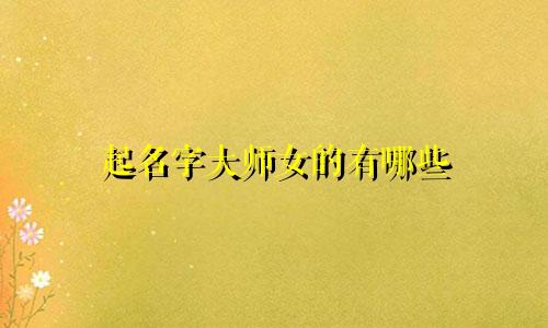 起名字大师女的有哪些
