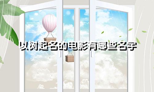 以树起名的电影有哪些名字