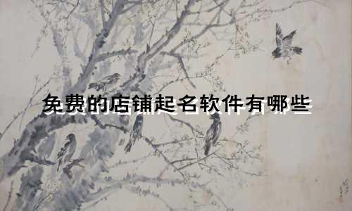 免费的店铺起名软件有哪些