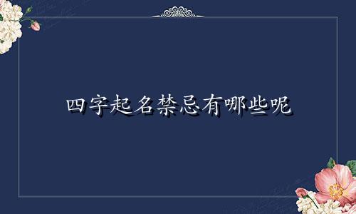 四字起名禁忌有哪些呢