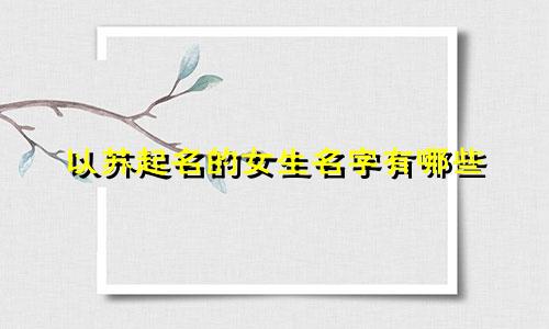 以苏起名的女生名字有哪些