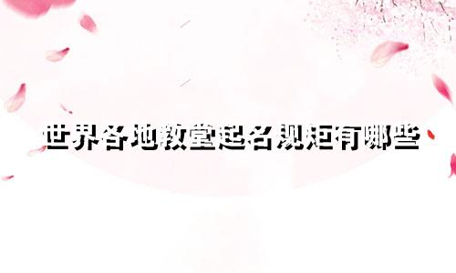 世界各地教堂起名规矩有哪些
