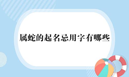 属蛇的起名忌用字有哪些