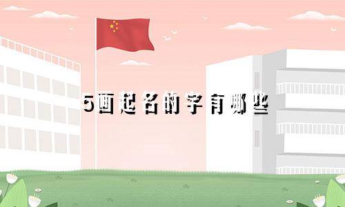 5画起名的字有哪些