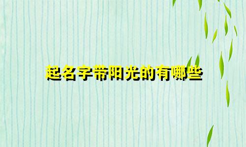 起名字带阳光的有哪些