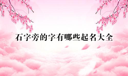 石字旁的字有哪些起名大全