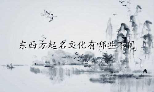 东西方起名文化有哪些不同