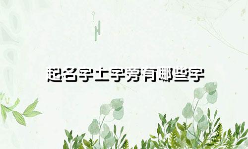 起名字土字旁有哪些字