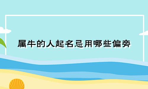 属牛的人起名忌用哪些偏旁