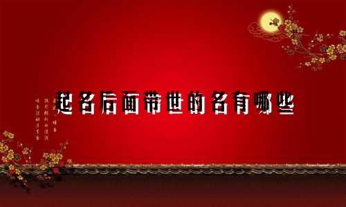 起名后面带世的名有哪些