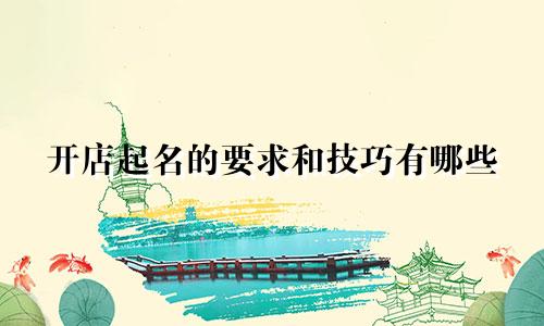 开店起名的要求和技巧有哪些