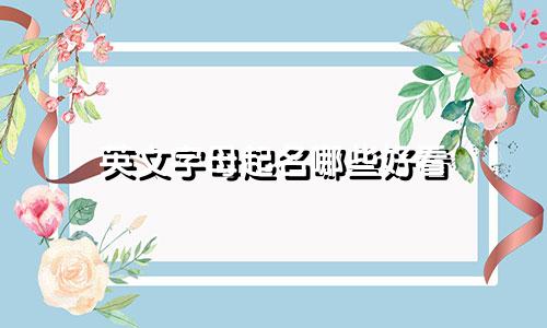 英文字母起名哪些好看