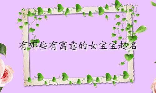 有哪些有寓意的女宝宝起名