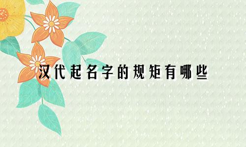 汉代起名字的规矩有哪些