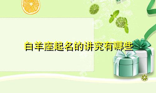 白羊座起名的讲究有哪些
