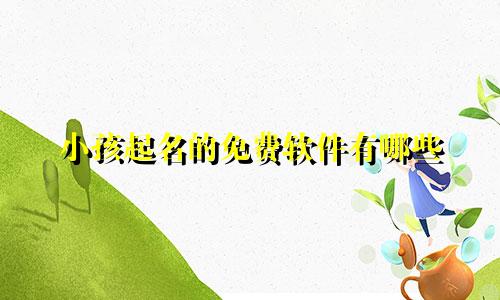小孩起名的免费软件有哪些