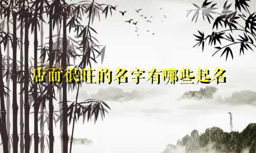 店面很旺的名字有哪些起名