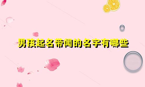男孩起名带闻的名字有哪些