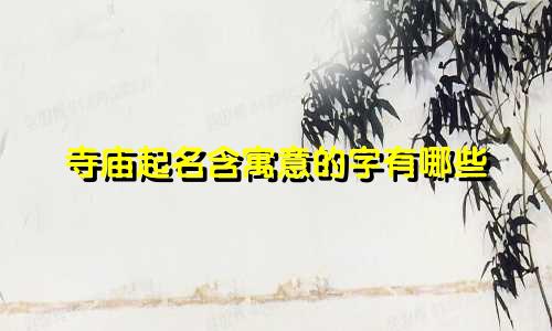 寺庙起名含寓意的字有哪些