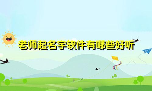 老师起名字软件有哪些好听