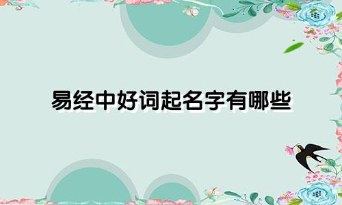 易经中好词起名字有哪些
