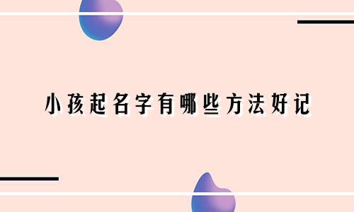 小孩起名字有哪些方法好记